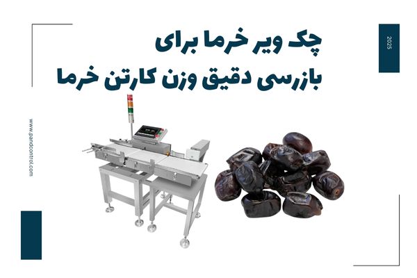 دستگاه چک ویر خرما 